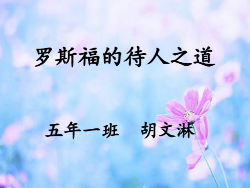 罗斯福的待人之道
