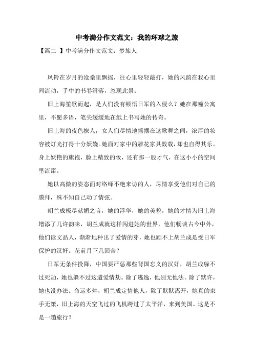 中考满分作文范文：我的环球之旅