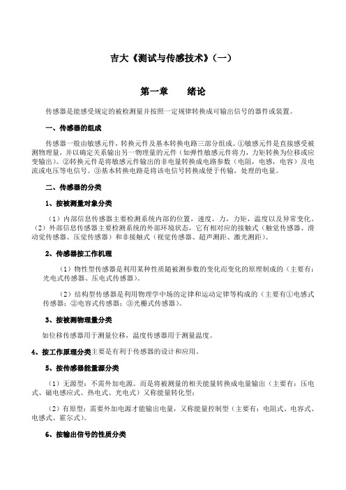 吉林大学《测试与传感技术》期末考试学习资料(一)