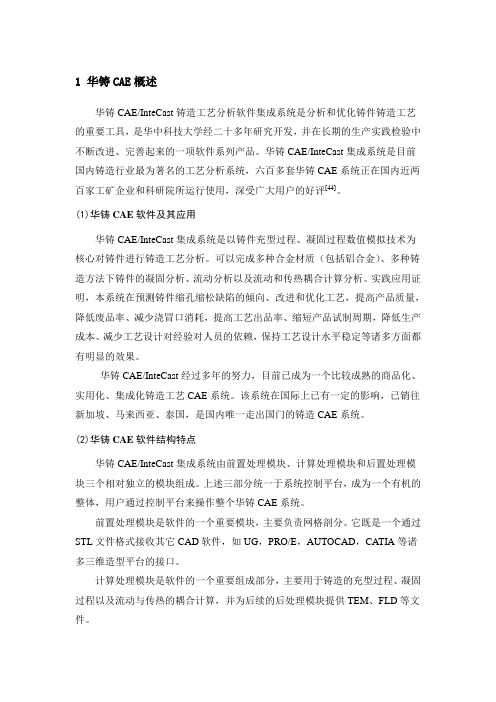 华铸CAE操作方法——小H