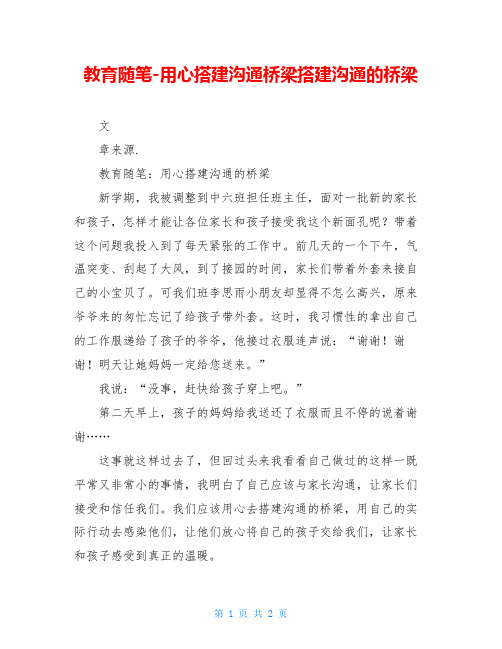 教育随笔-用心搭建沟通桥梁搭建沟通的桥梁