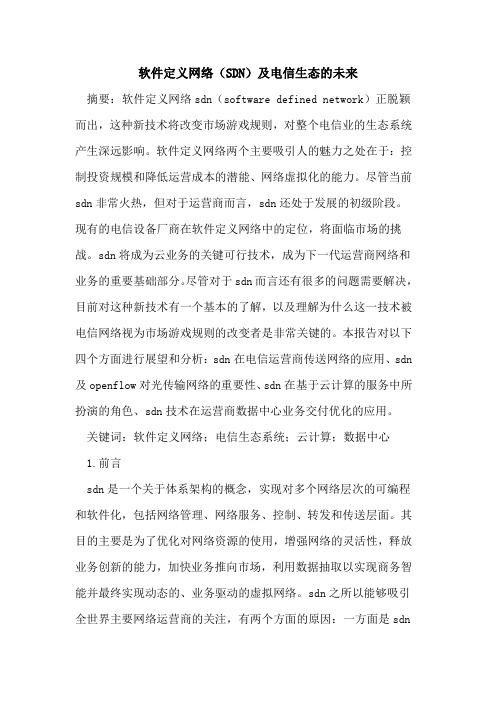 软件定义网络(SDN)及电信生态的未来