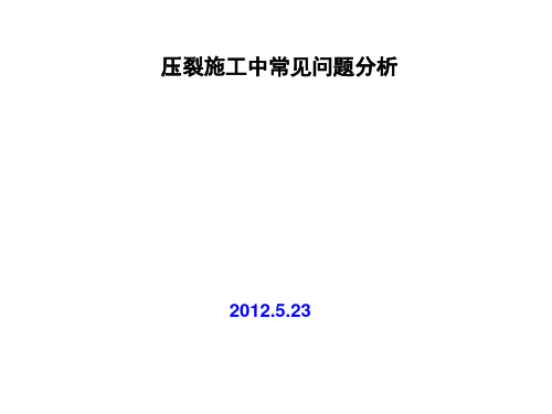 压裂施工常见问题分析