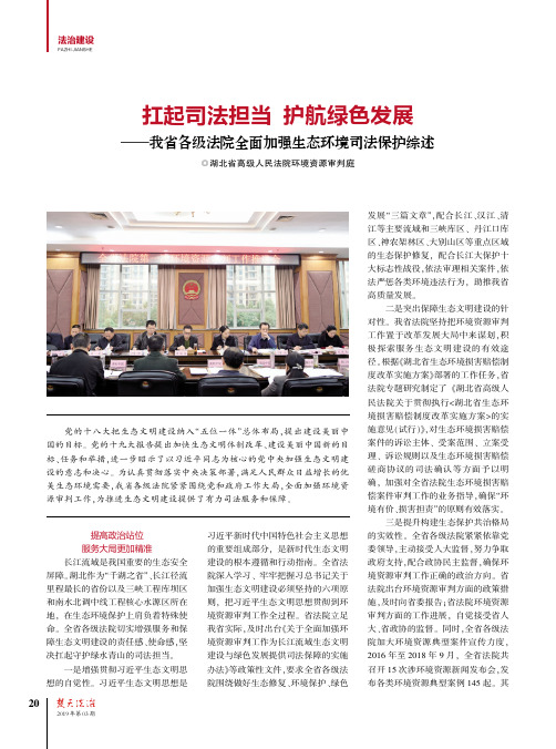 扛起司法担当护航绿色发展——我省各级法院全面加强生态环境司法