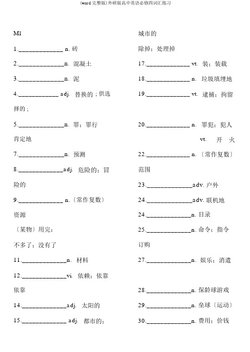 (word完整版)外研版高中英语必修四词汇练习