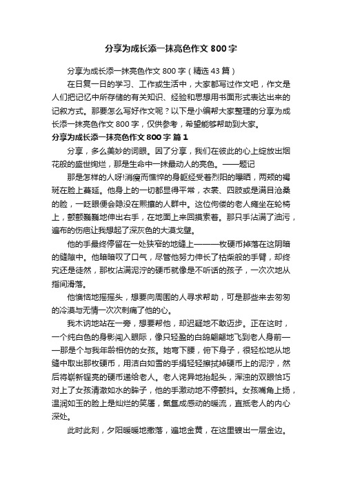 分享为成长添一抹亮色作文800字（精选43篇）