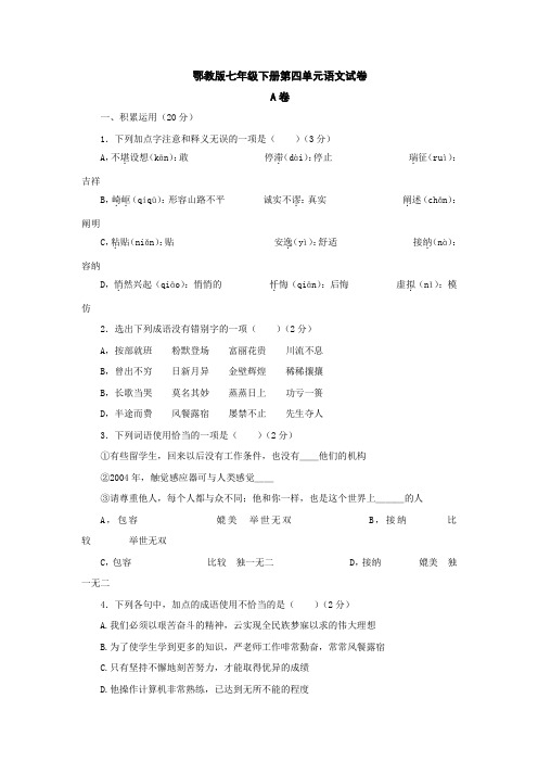 鄂教版七下语文第四单元语文试卷