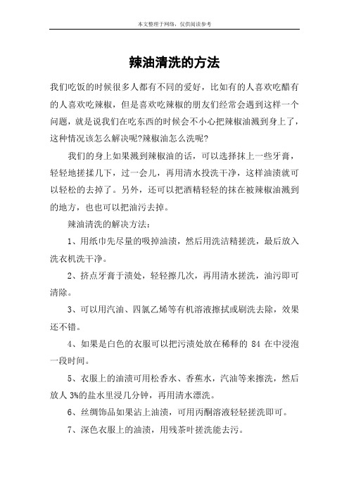 辣油清洗的方法