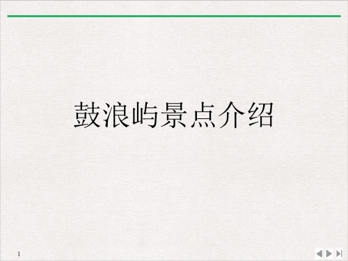鼓浪屿景点介绍PPT课件下载