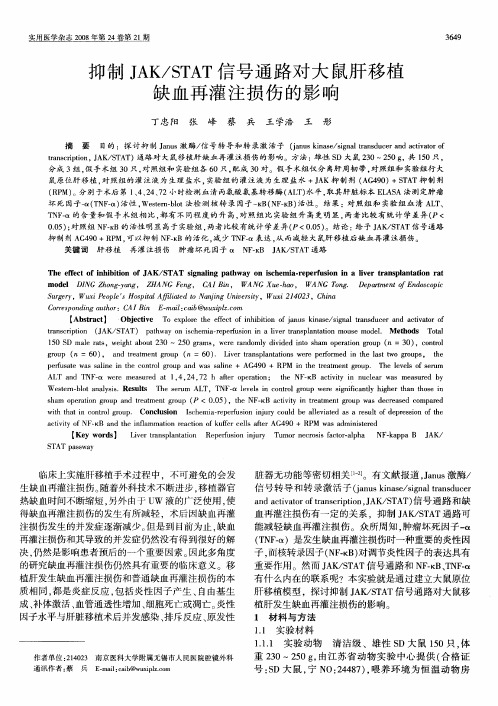 抑制JAK／STAT信号通路对大鼠肝移植缺血再灌注损伤的影响