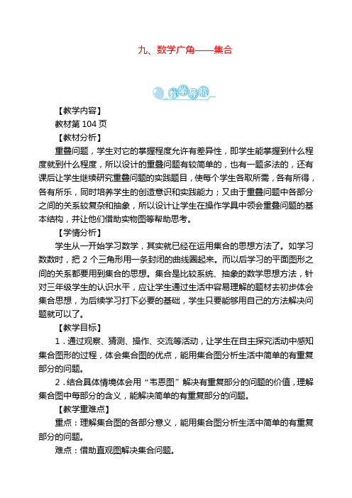 三年级数学上册第9单元《数学广角——集合》教案