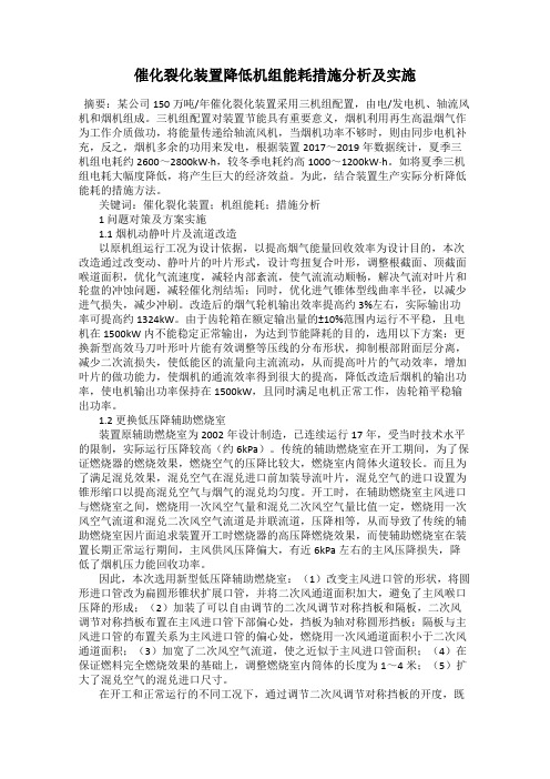 催化裂化装置降低机组能耗措施分析及实施