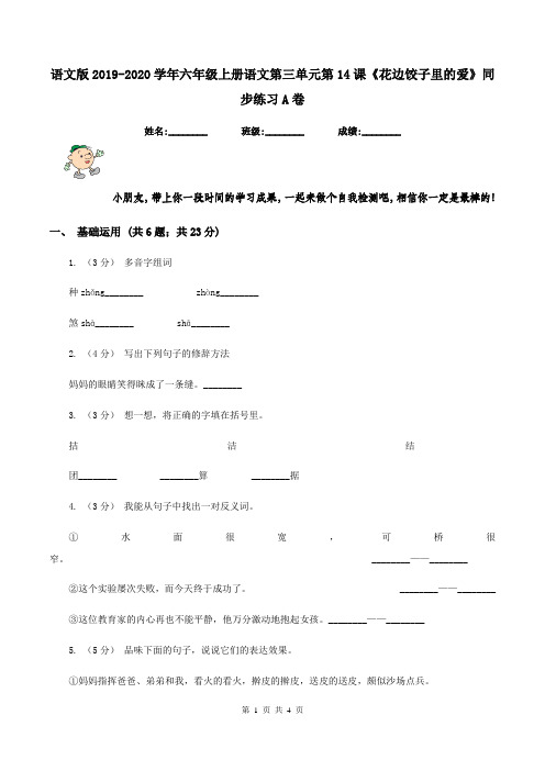语文版2019-2020学年六年级上册语文第三单元第14课《花边饺子里的爱》同步练习A卷