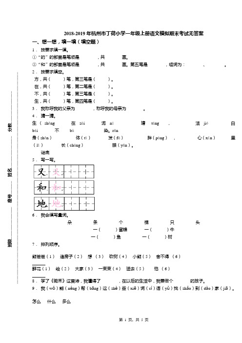2018-2019年杭州市丁荷小学一年级上册语文模拟期末考试无答案
