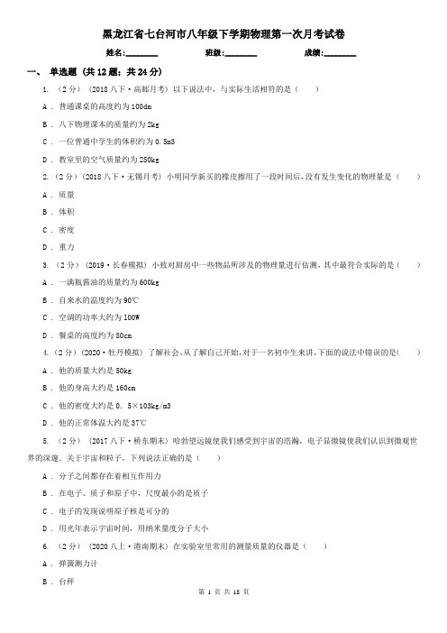 黑龙江省七台河市八年级下学期物理第一次月考试卷