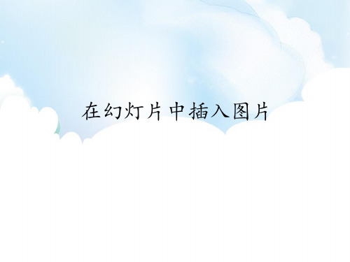 新世纪版信息技术四年级下册 2在幻灯片中插入图片_课件1