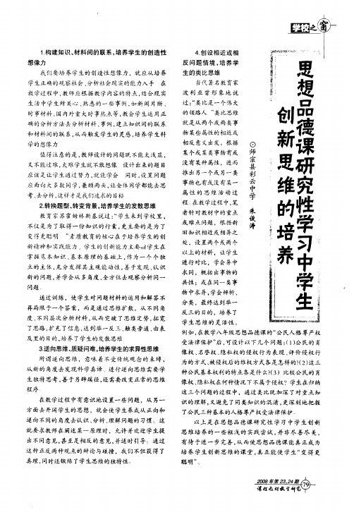 思想品德课研究性学习中学生创新思维的培养