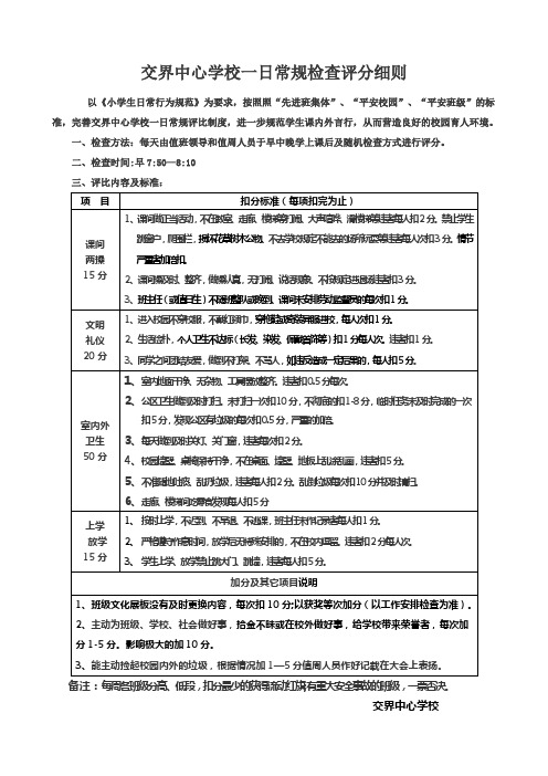 小学一日常规检查评分细则