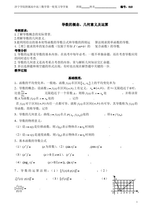 导学案014(导数的含义、几何意义与运算)