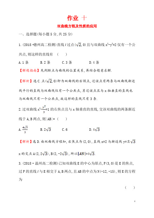 双曲线方程及性质的应用基础作业练习含答案解高中数学析北京海淀