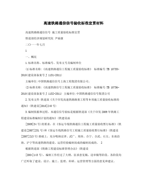 高速铁路通信信号验收标准宣贯材料
