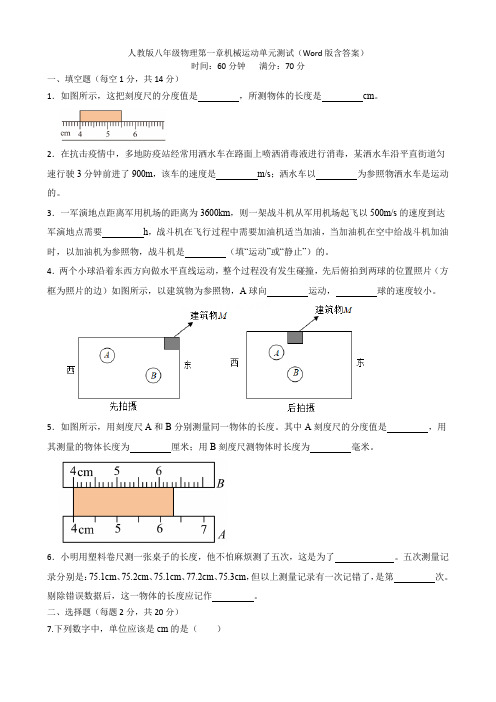 人教版八年级物理第一章机械运动单元测试(Word版含答案)