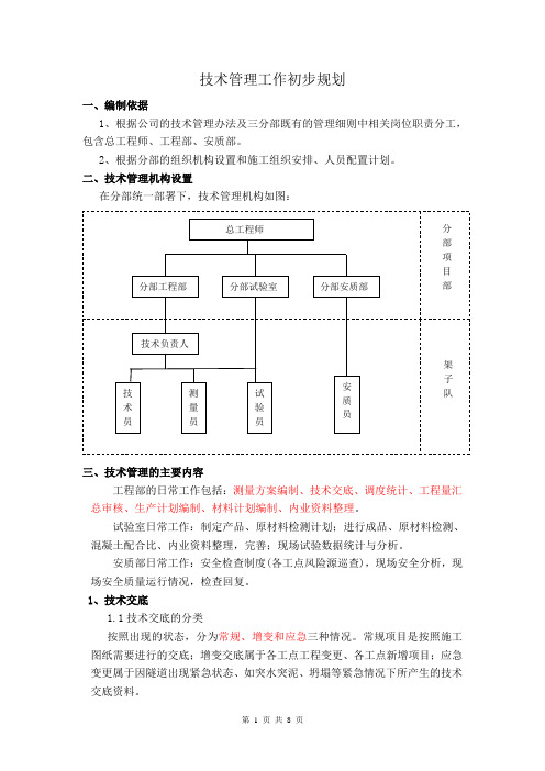技术管理工作规划