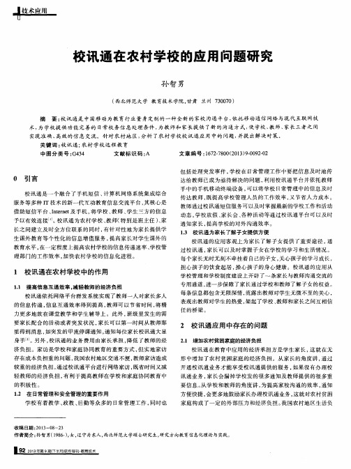 校讯通在农村学校的应用问题研究