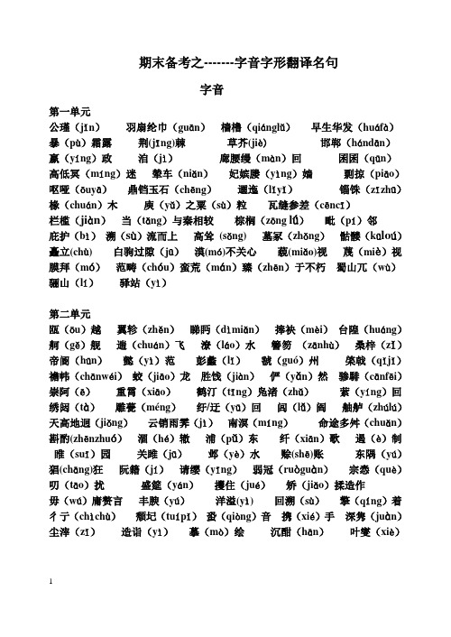 高中语文第四册(鲁人版)字音字形翻译名句