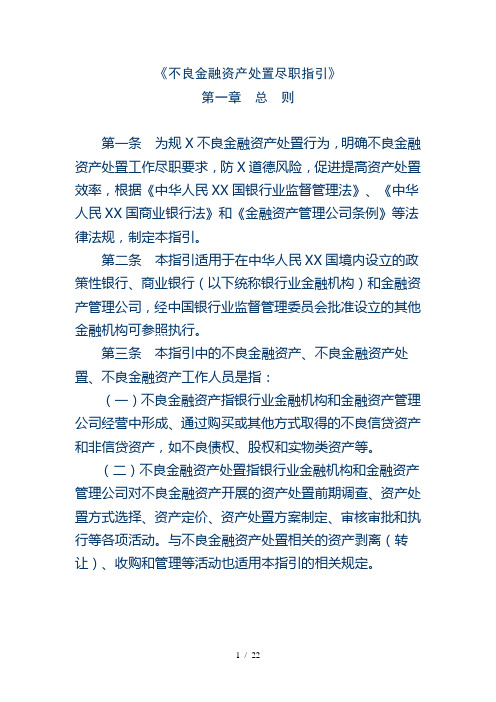 不良金融资产处置尽职指引