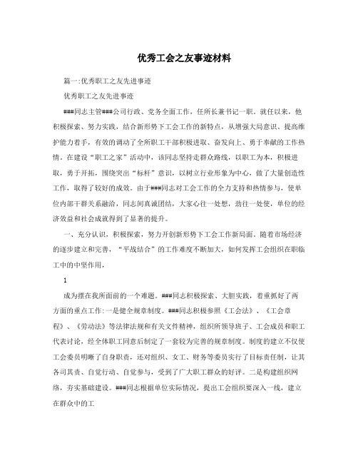 优秀工会之友事迹材料