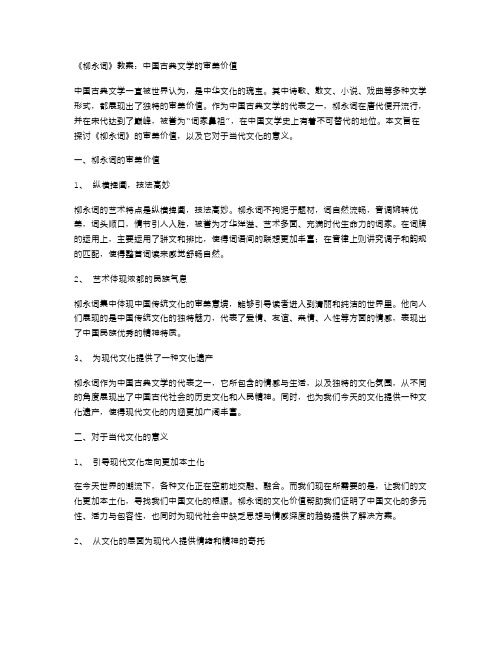 《柳永词》教案：中国古典文学的审美价值