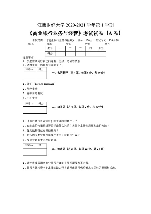 江西财经大学2020—2021学年第1学期《商业银行业务与经营》考试试卷(附标准答案)