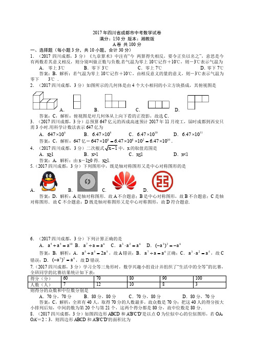 2017四川成都中考数学试卷解析版