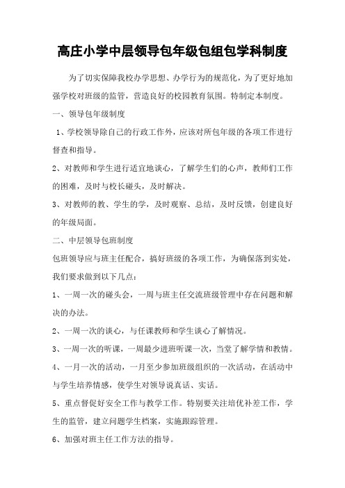 高庄小学中层领导包年级包组包学科制度