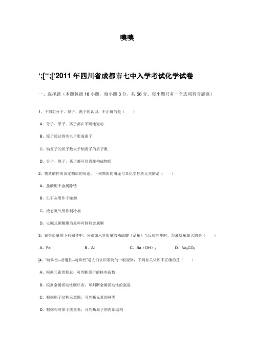 2011年四川省成都市七中入学考试化学试卷范文