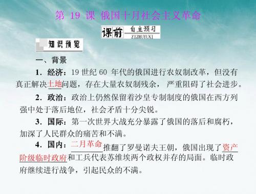《随堂优化训练》2012年高中历史 第五单元 第19课 俄国十月社会主义革命课件 岳麓版必修1 新课标