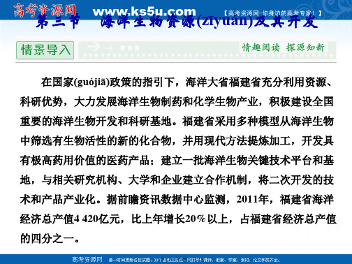 高中地理鲁教版选修二课件海洋生物资源及其开发教学课件