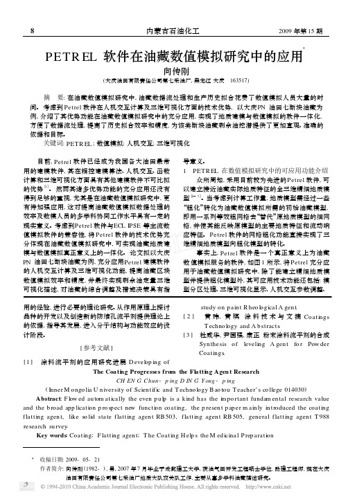 PETREL软件在油藏数值模拟研究中的应用