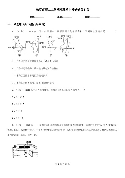 长春市高二上学期地理期中考试试卷B卷(模拟)