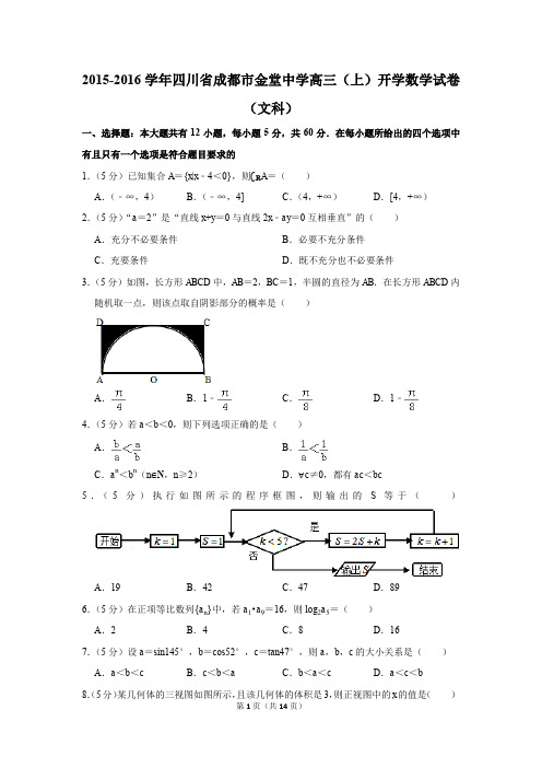 2015-2016学年四川省成都市金堂中学高三(上)开学数学试卷(文科)(解析版)