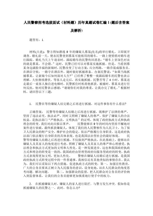人民警察招考选拔面试(材料题)历年真题试卷汇编1(题后含答案及解析)