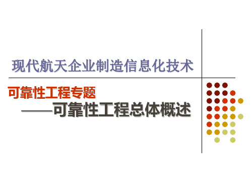 01 可靠性工程-总体介绍