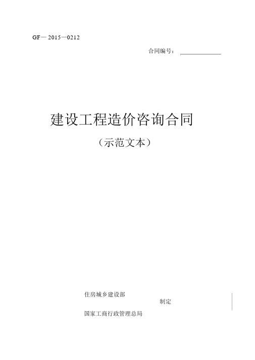 建设工程造价咨询合同(示范文本)2015年最新