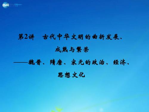 【创新设计】2015年高考历史二轮专题复习 第2讲 古代中华文明的曲折发展、成熟与繁荣课件
