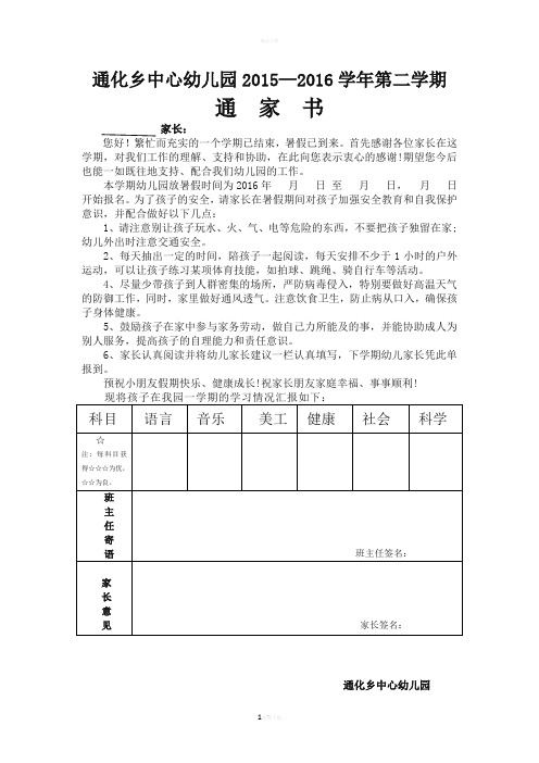 幼儿园通家书