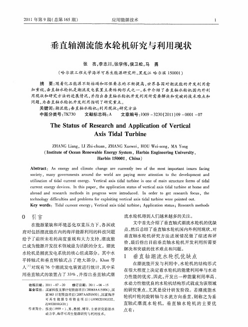 垂直轴潮流能水轮机研究与利用现状