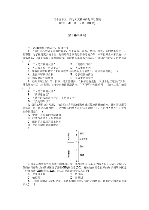 2015届高考历史一轮复习单元过关检测：第十五单元 西方人文精神的起源与发展(含答案)