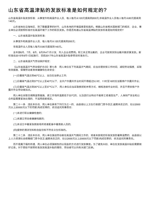 山东省高温津贴的发放标准是如何规定的？