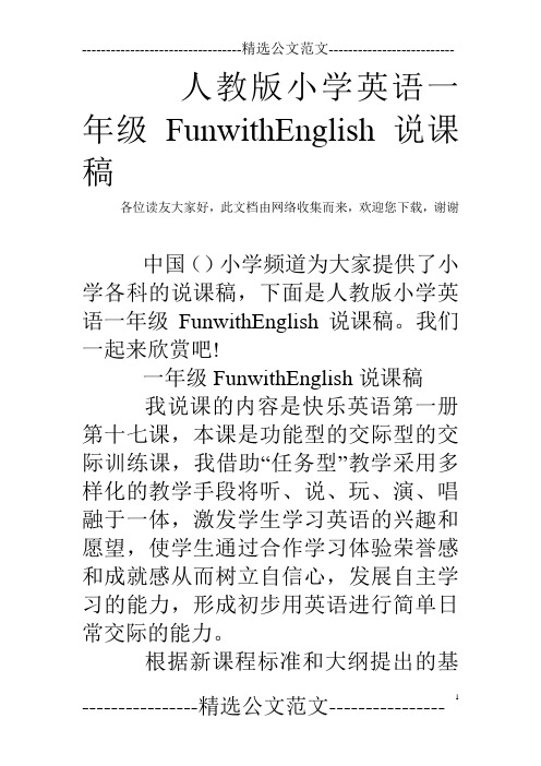 人教版小学英语一年级FunwithEnglish说课稿